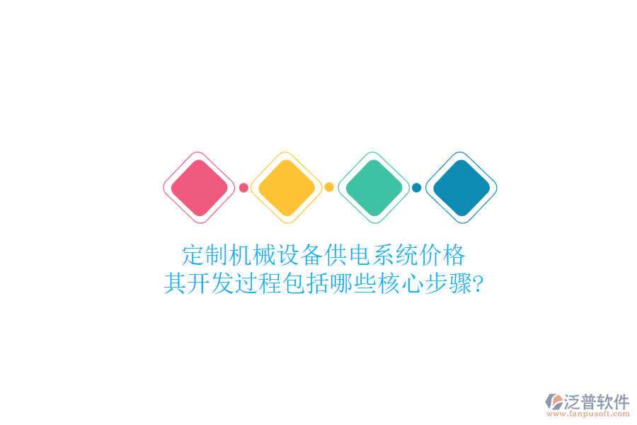 定制機(jī)械設(shè)備供電系統(tǒng)價(jià)格，其開發(fā)過程包括哪些核心步驟?