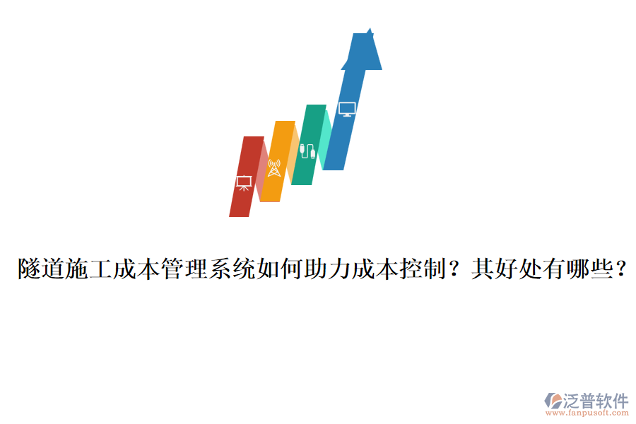 隧道施工成本管理系統(tǒng)如何助力成本控制？其好處有哪些？