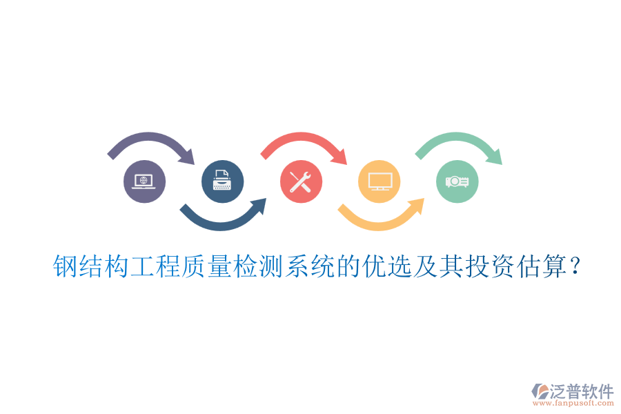 鋼結(jié)構(gòu)工程質(zhì)量檢測(cè)系統(tǒng)的優(yōu)選及其投資估算？