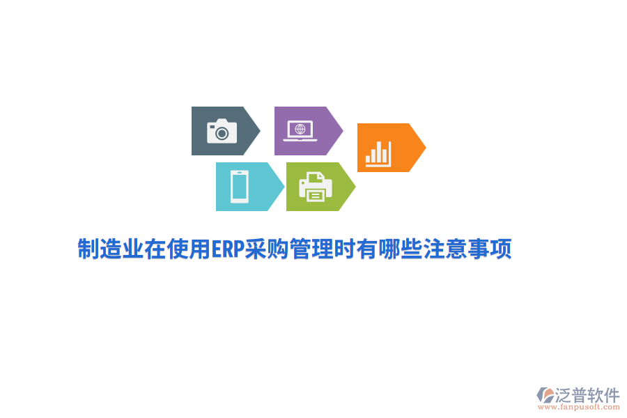 制造業(yè)在使用ERP采購(gòu)管理時(shí)有哪些注意事項(xiàng)？