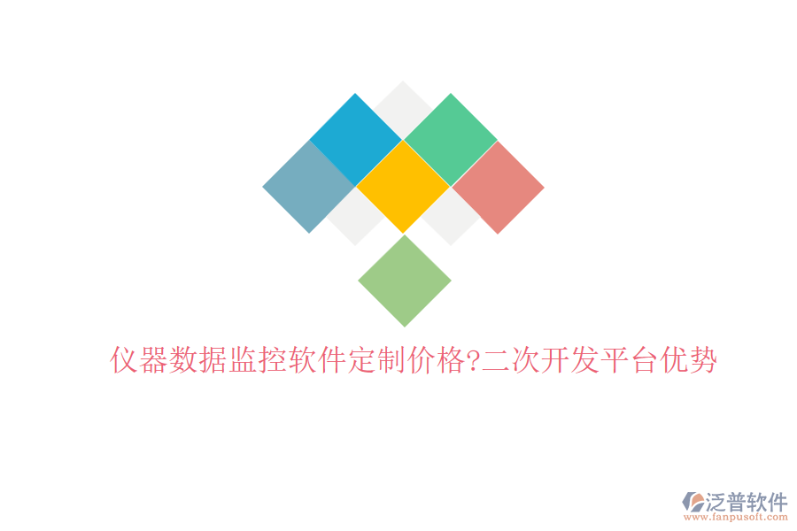 儀器數(shù)據(jù)監(jiān)控軟件定制價(jià)格?<a href=http://theonlineadagency.com/Implementation/kaifa/ target=_blank class=infotextkey>二次開發(fā)</a>平臺(tái)優(yōu)勢