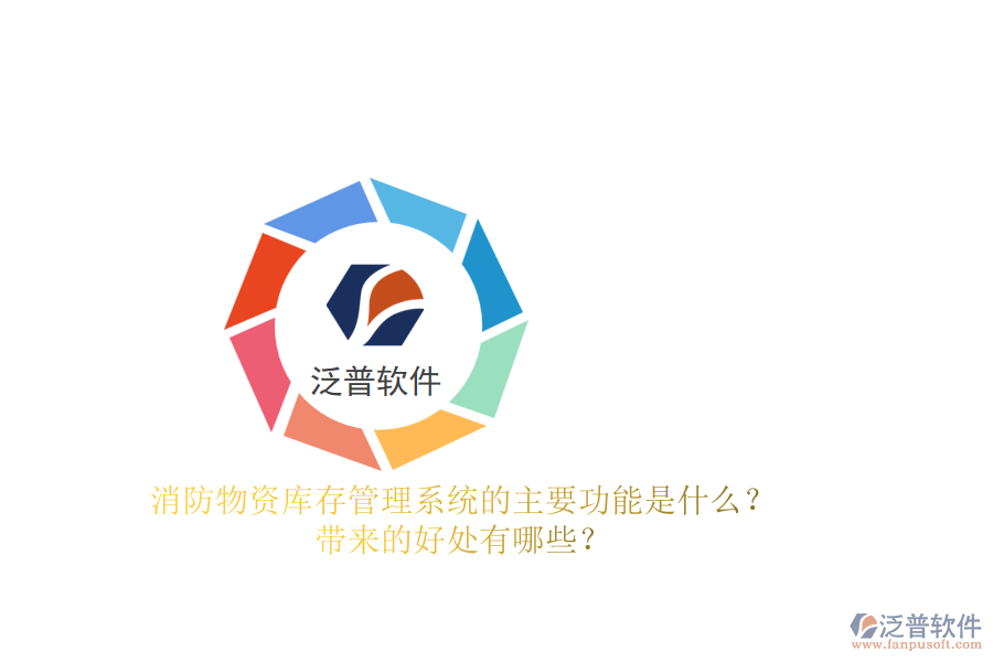 消防物資庫存管理系統(tǒng)的主要功能是什么？帶來的好處有哪些？