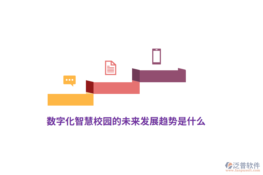 數(shù)字化智慧校園的未來發(fā)展趨勢是什么？