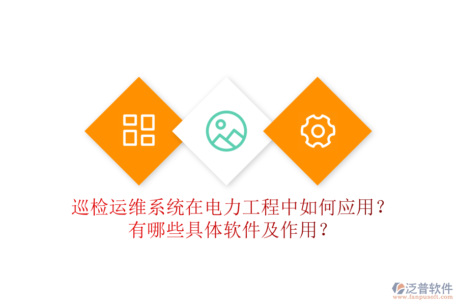 巡檢運(yùn)維系統(tǒng)在電力工程中如何應(yīng)用？有哪些具體軟件及作用？
