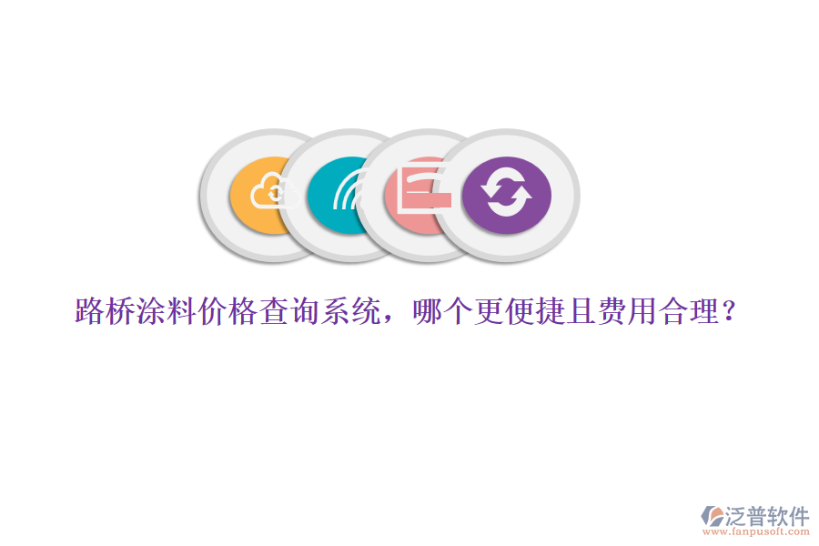 路橋涂料價(jià)格查詢系統(tǒng)，哪個更便捷且費(fèi)用合理？