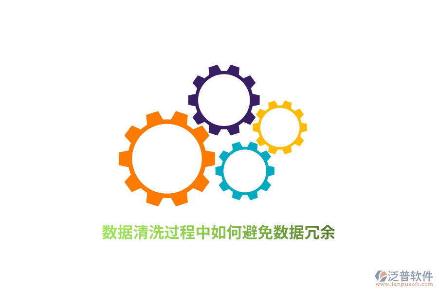 數(shù)據(jù)清洗過程中如何避免數(shù)據(jù)冗余？