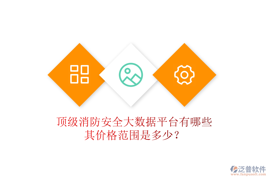 頂級消防安全大數(shù)據(jù)平臺有哪些，其價格范圍是多少？