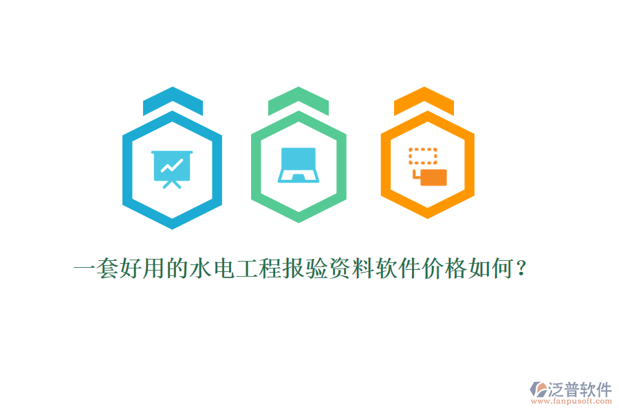 一套好用的水電工程報(bào)驗(yàn)資料軟件價(jià)格如何？