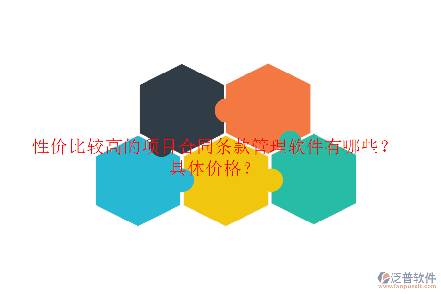 性價比較高的項目合同條款管理軟件有哪些？具體價格？