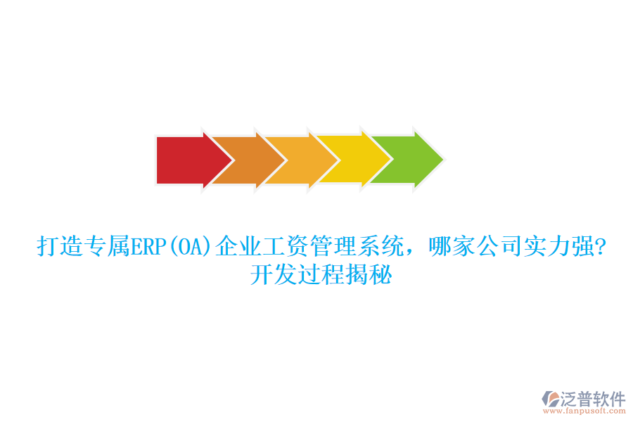 打造專屬ERP(OA)企業(yè)工資管理系統(tǒng)，哪家公司實(shí)力強(qiáng)?開發(fā)過程揭秘