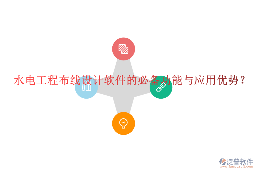 水電工程布線設(shè)計軟件的必備功能與應(yīng)用優(yōu)勢？