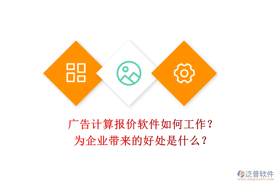 廣告計(jì)算報(bào)價(jià)軟件如何工作？為企業(yè)帶來(lái)的好處是什么？