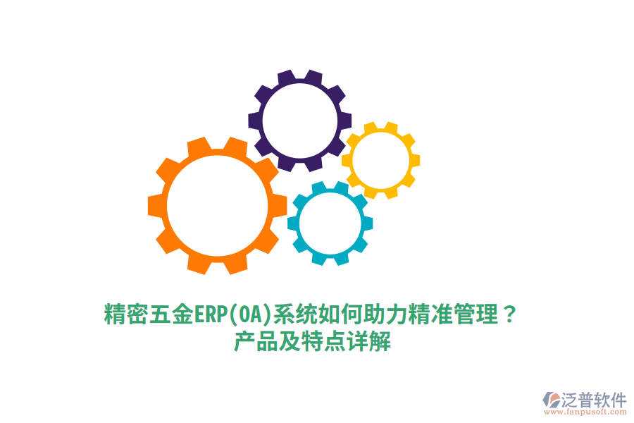 精密五金ERP(OA)系統(tǒng)如何助力精準管理？產品及特點詳解