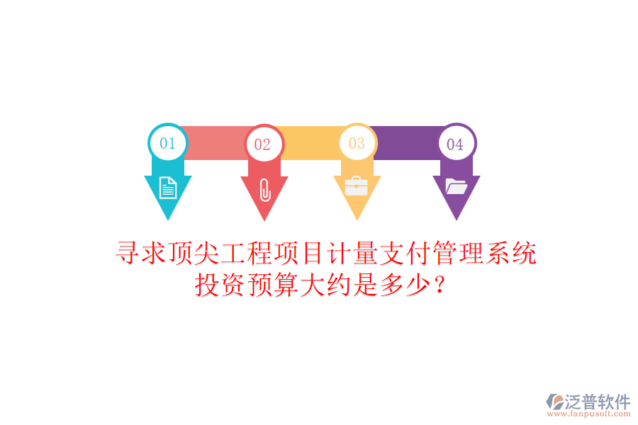 尋求頂尖工程項(xiàng)目計(jì)量支付管理系統(tǒng)，投資預(yù)算大約是多少？