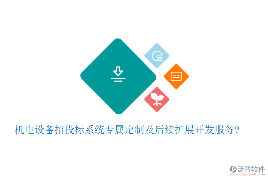 機(jī)電設(shè)備招投標(biāo)系統(tǒng)專(zhuān)屬定制及后續(xù)擴(kuò)展開(kāi)發(fā)服務(wù)?