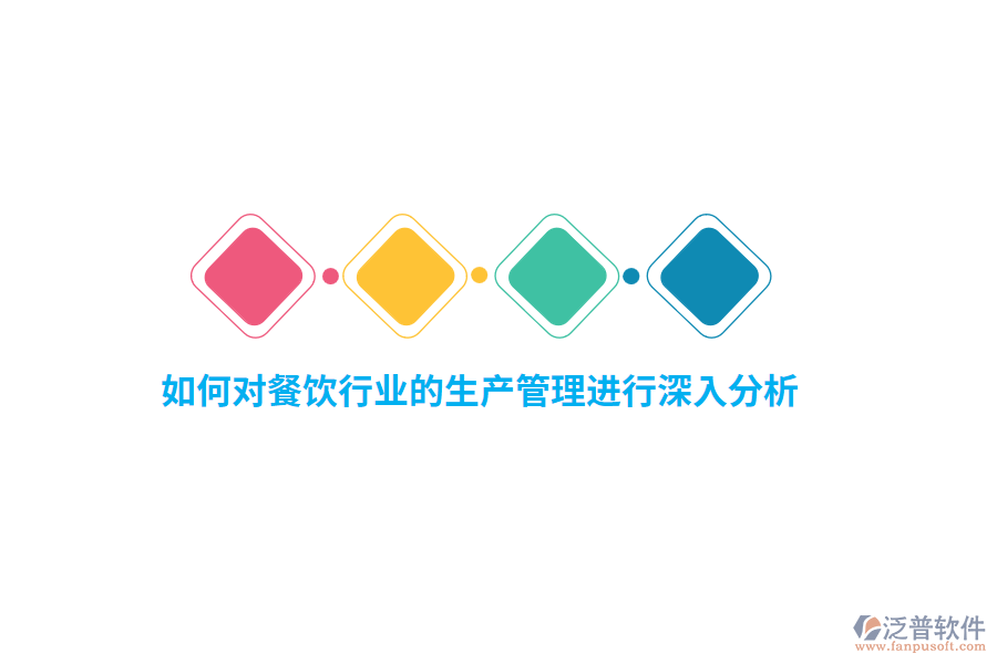 如何對(duì)餐飲行業(yè)的生產(chǎn)管理進(jìn)行深入分析？