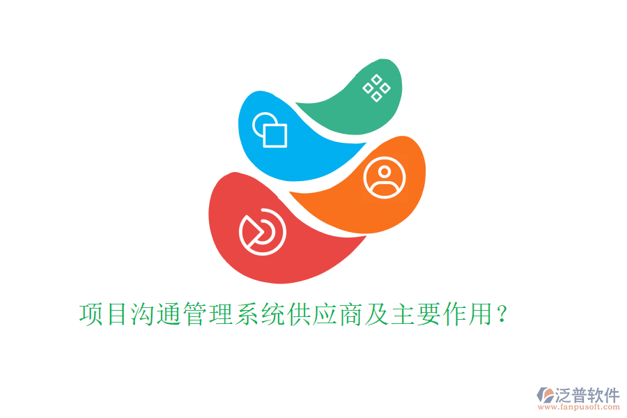 項(xiàng)目溝通管理系統(tǒng)供應(yīng)商及主要作用？