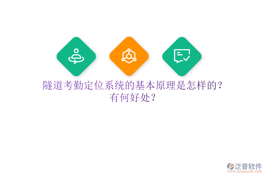隧道考勤定位系統(tǒng)的基本原理是怎樣的？有何好處？