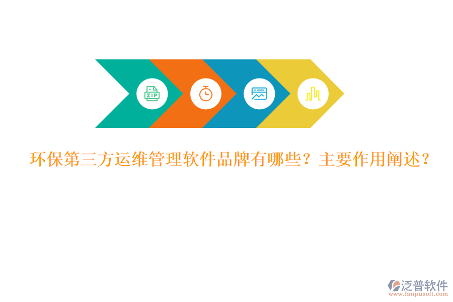 環(huán)保第三方運(yùn)維管理軟件品牌有哪些？主要作用闡述？