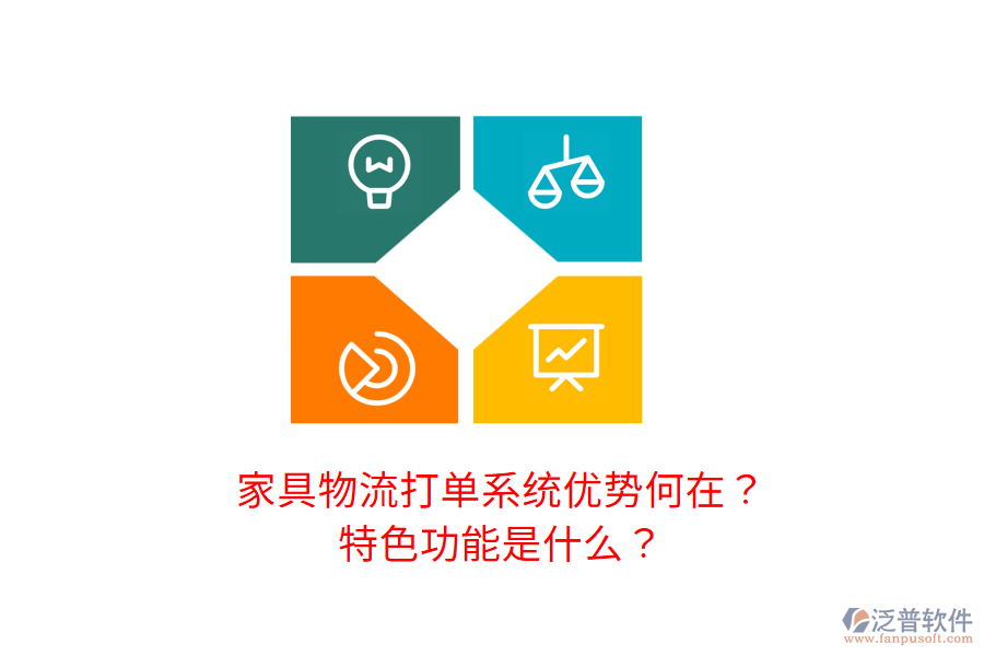 家具物流打單系統(tǒng)優(yōu)勢(shì)何在？特色功能是什么？