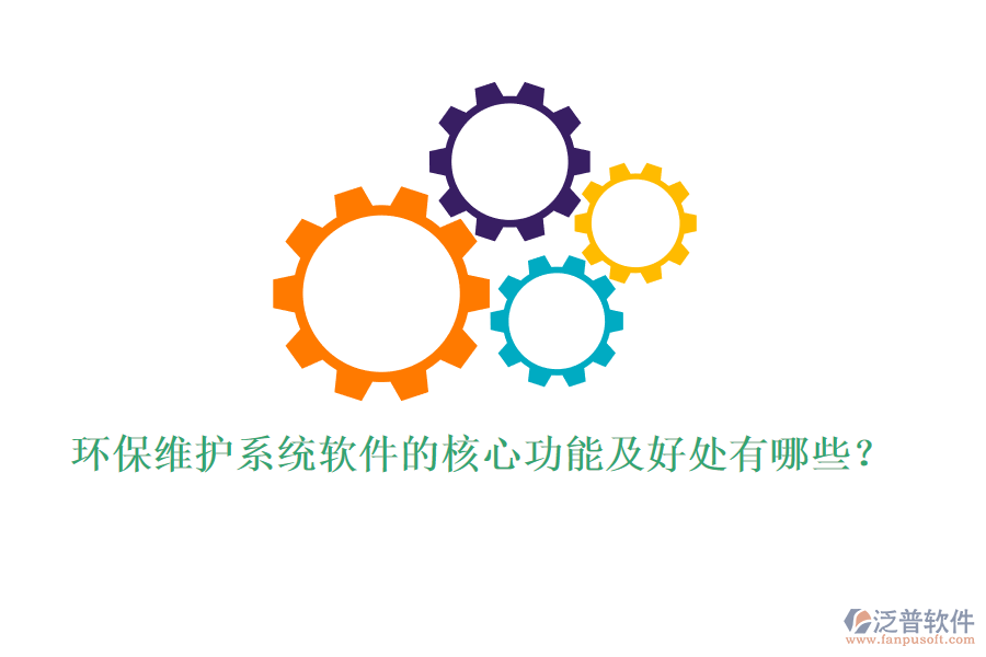 環(huán)保維護(hù)系統(tǒng)軟件的核心功能及好處有哪些？