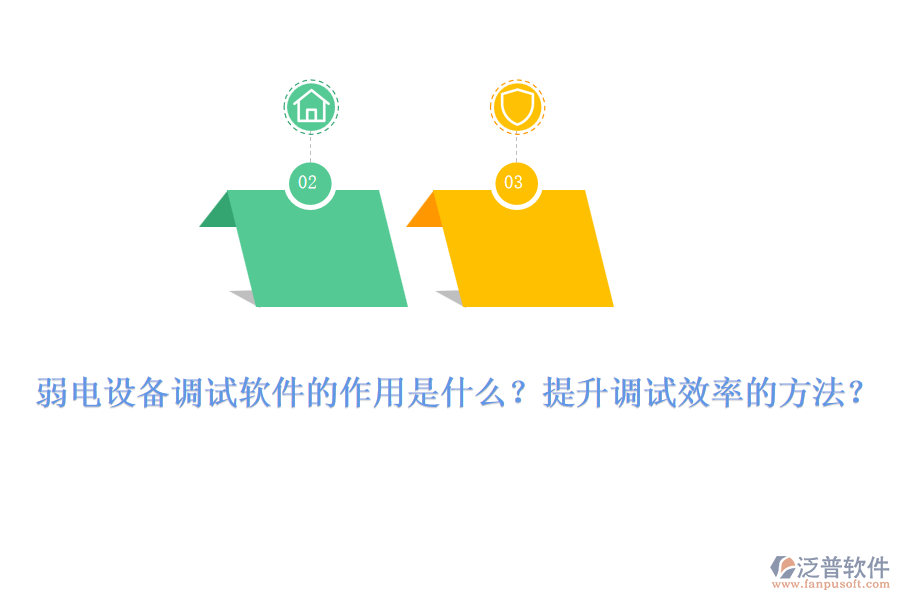 弱電設(shè)備調(diào)試軟件的作用是什么？提升調(diào)試效率的方法？