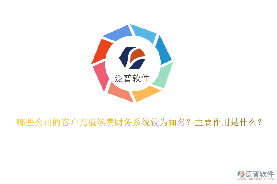 哪些公司的客戶充值續(xù)費(fèi)財(cái)務(wù)系統(tǒng)較為知名？主要作用是什么？
