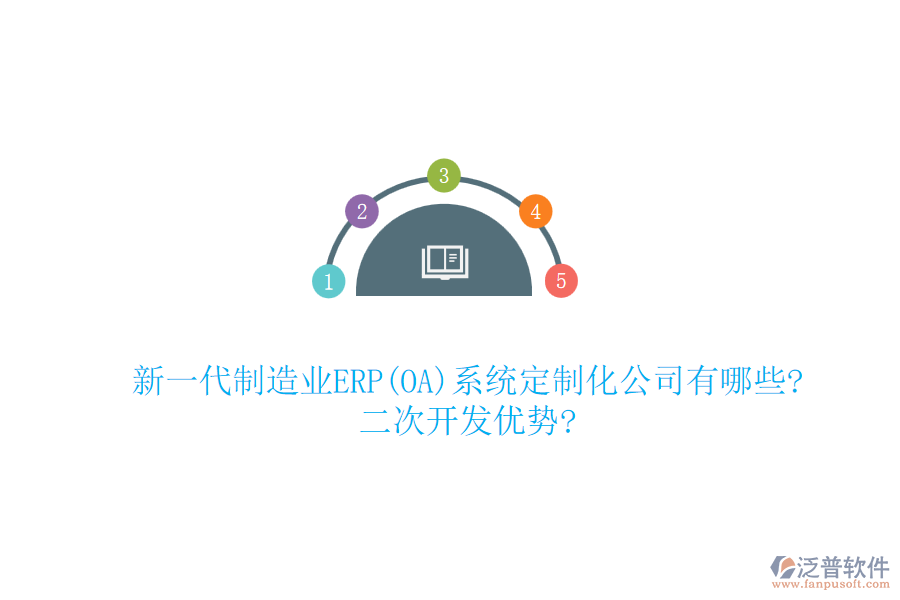 新一代制造業(yè)ERP(OA)系統(tǒng)定制化公司有哪些?<a href=http://theonlineadagency.com/Implementation/kaifa/ target=_blank class=infotextkey>二次開發(fā)</a>優(yōu)勢?