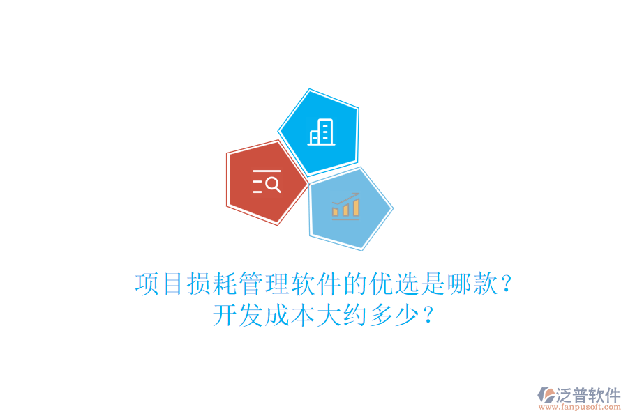 項(xiàng)目損耗管理軟件的優(yōu)選是哪款？開(kāi)發(fā)成本大約多少？