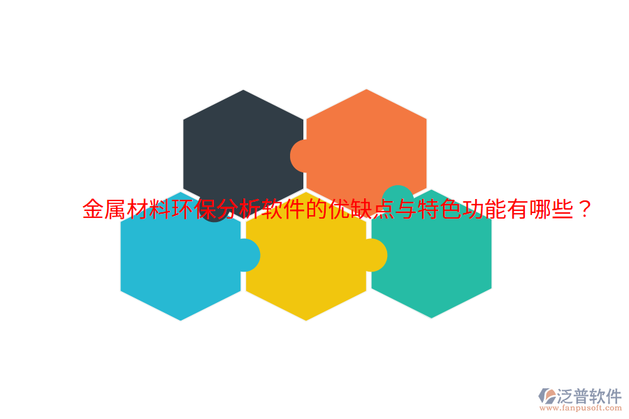 金屬材料環(huán)保分析軟件的優(yōu)缺點(diǎn)與特色功能有哪些？