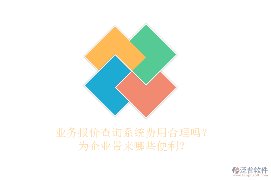 業(yè)務報價查詢系統(tǒng)費用合理嗎？為企業(yè)帶來哪些便利？
