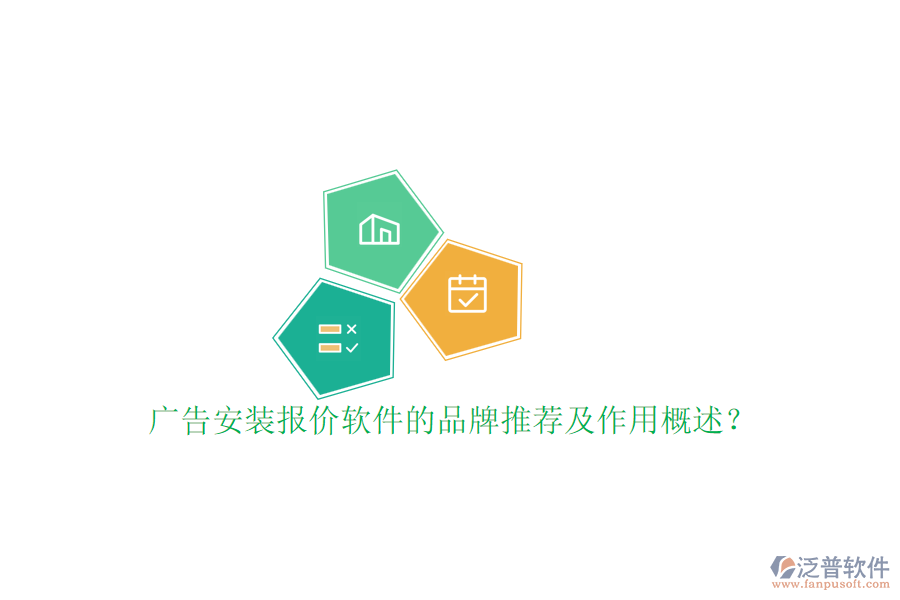 廣告安裝報價軟件的品牌推薦及作用概述？