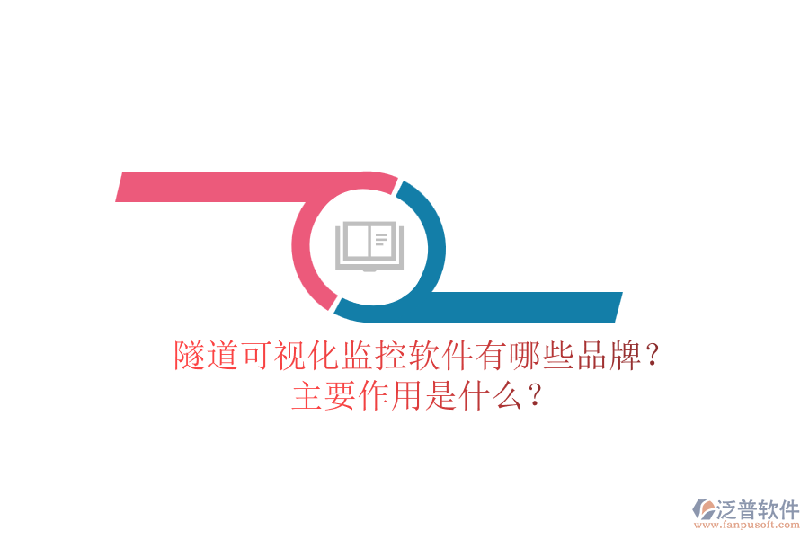 隧道可視化監(jiān)控軟件有哪些品牌？主要作用是什么？