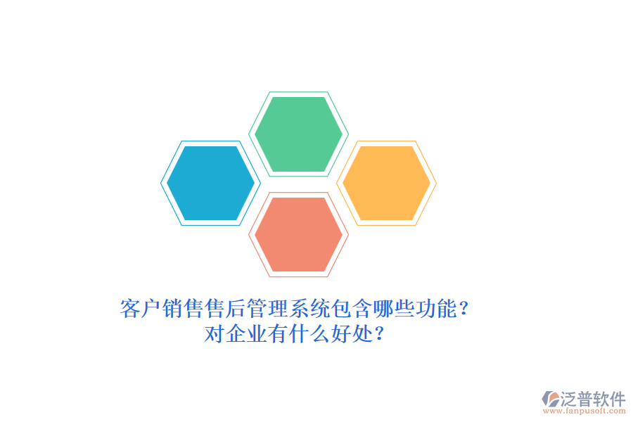 客戶銷售售后管理系統(tǒng)包含哪些功能？對企業(yè)有什么好處？