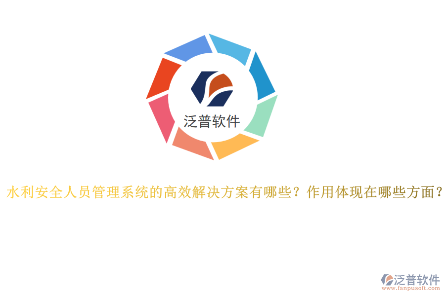 水利安全人員管理系統(tǒng)的高效解決方案有哪些？作用體現(xiàn)在哪些方面？
