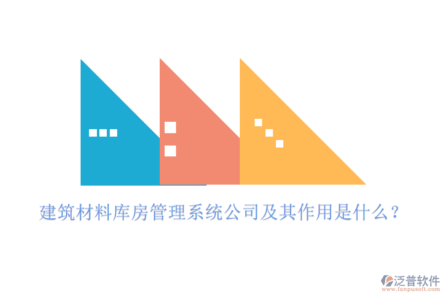 建筑材料庫(kù)房管理系統(tǒng)公司及其作用是什么？
