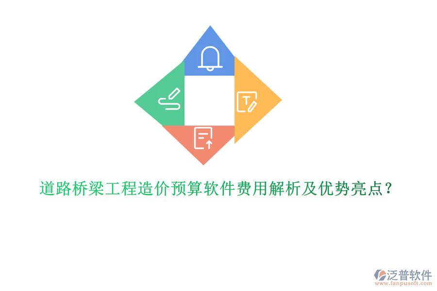 道路橋梁工程造價(jià)預(yù)算軟件費(fèi)用解析及優(yōu)勢亮點(diǎn)？
