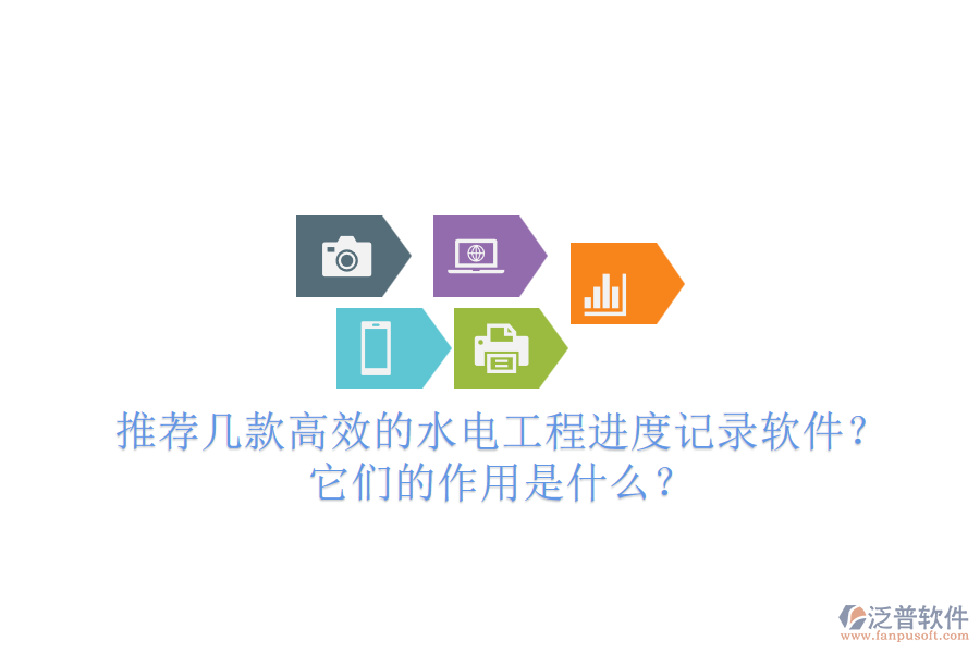 推薦幾款高效的水電工程進度記錄軟件？它們的作用是什么？
