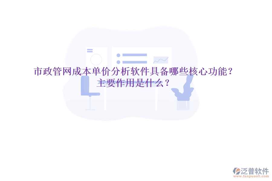市政管網(wǎng)成本單價(jià)分析軟件具備哪些核心功能？主要作用是什么？