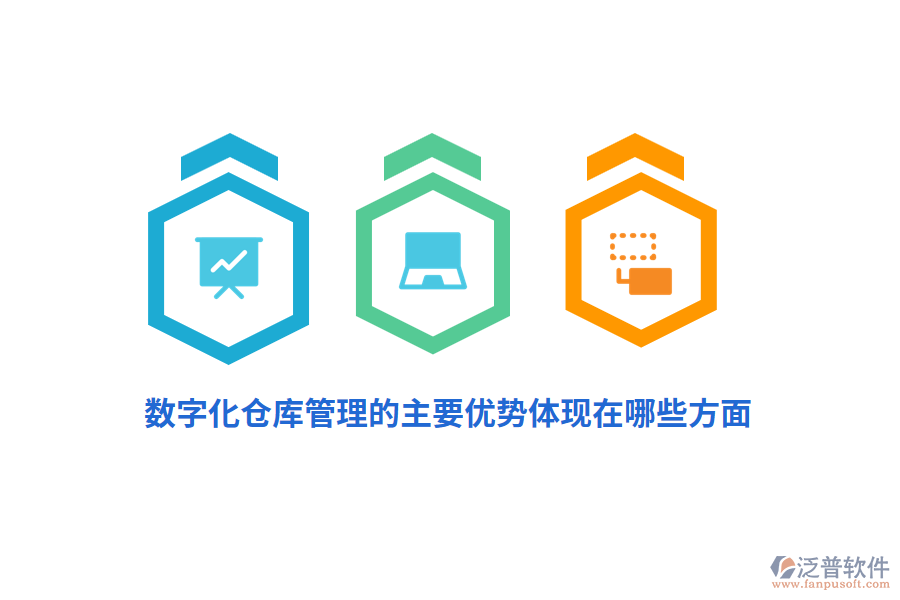 數(shù)字化倉(cāng)庫(kù)管理的主要優(yōu)勢(shì)體現(xiàn)在哪些方面?