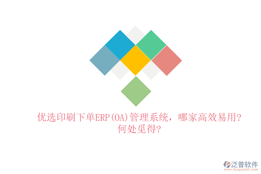 優(yōu)選印刷下單ERP(OA)管理系統(tǒng)，哪家高效易用?何處覓得?