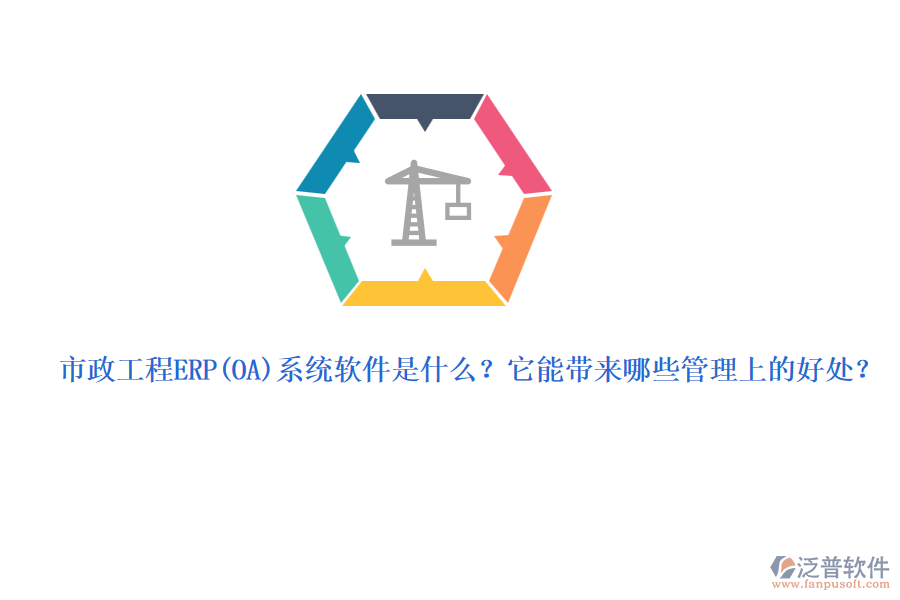市政工程ERP系統(tǒng)軟件是什么？它能帶來哪些管理上的好處？