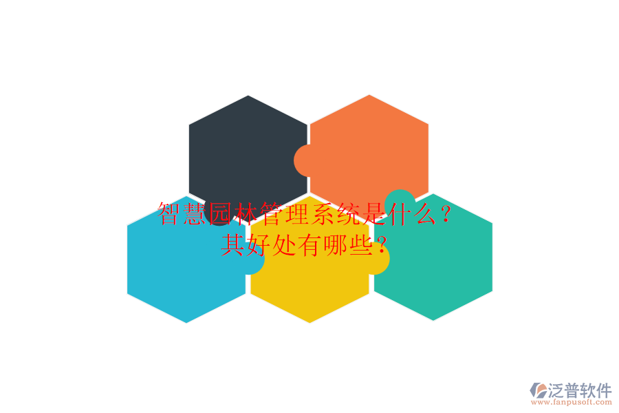 智慧園林管理系統(tǒng)是什么？其好處有哪些？