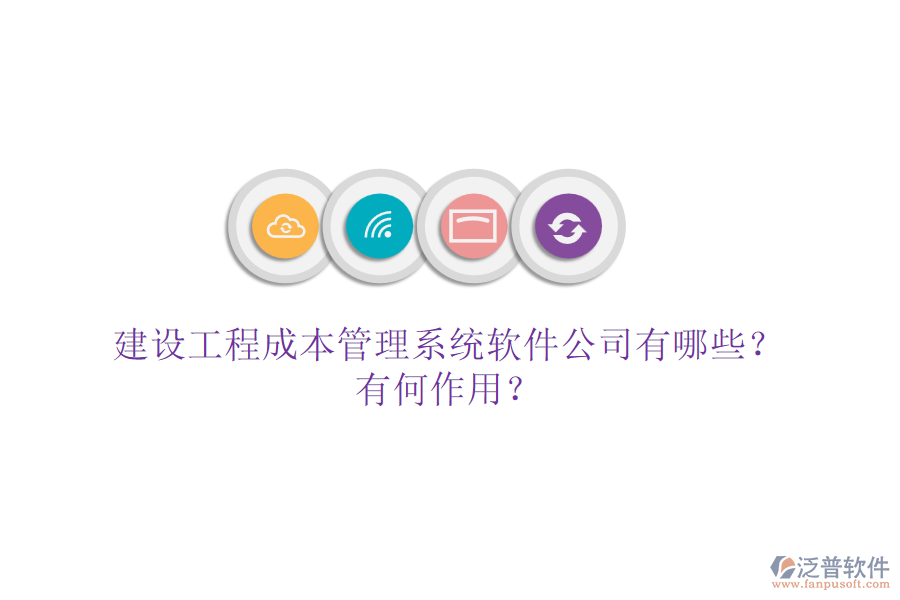 建設(shè)工程成本管理系統(tǒng)軟件公司有哪些？有何作用？