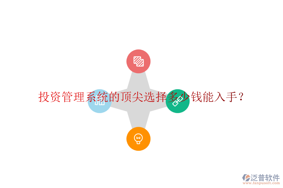 投資管理系統(tǒng)的頂尖選擇，多少錢能入手？