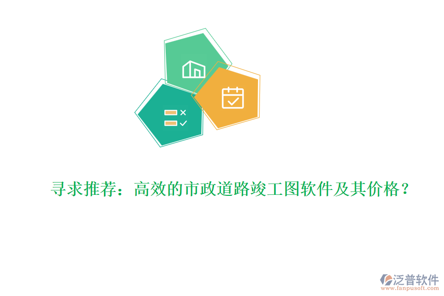 尋求推薦：高效的市政道路竣工圖軟件及其價格？