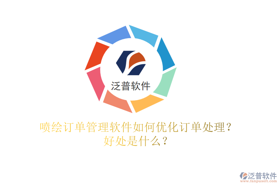 噴繪訂單管理軟件如何優(yōu)化訂單處理？好處是什么？
