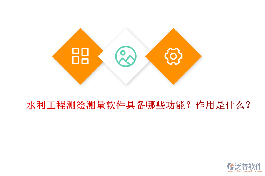 水利工程測繪測量軟件具備哪些功能？作用是什么？