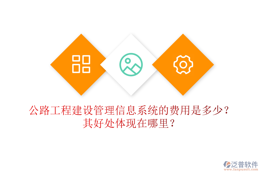 公路工程建設(shè)管理信息系統(tǒng)的費(fèi)用是多少？其好處體現(xiàn)在哪里？