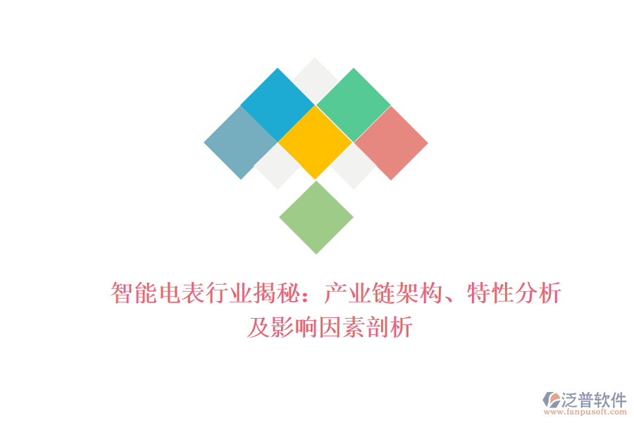  智能電表行業(yè)揭秘：產(chǎn)業(yè)鏈架構(gòu)、特性分析及影響因素剖析